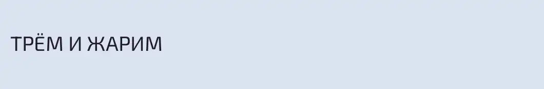 ТРЁМ И ЖАРИМ